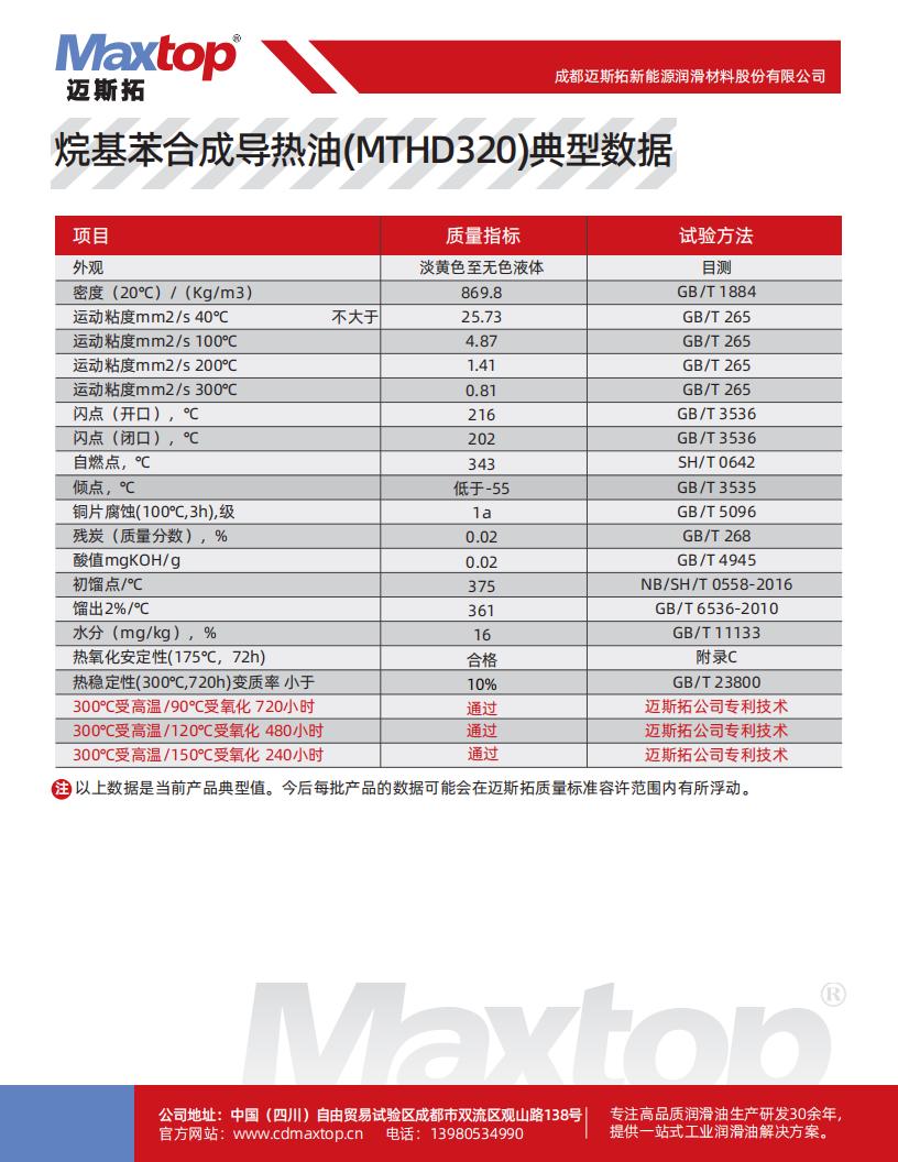 西藏烷基苯合成導(dǎo)熱油不同溫度下的性能數(shù)據(jù)_01.jpg