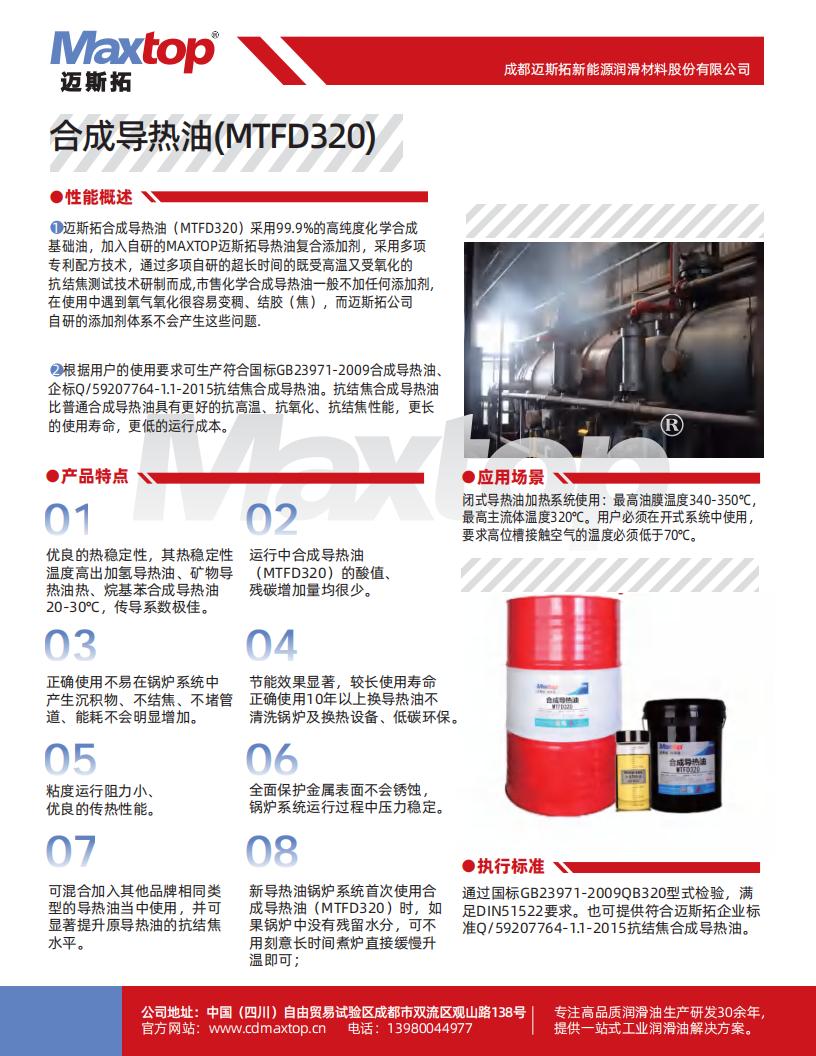 合成導熱油(MTFD320)含不同溫度下的性能數(shù)據(jù)_00.jpg