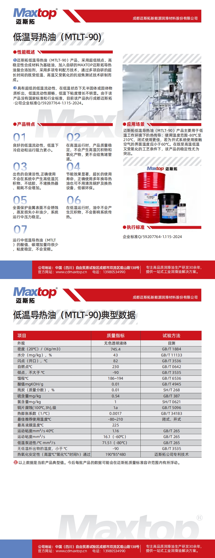 低溫導熱油MTLT-90_00.jpg